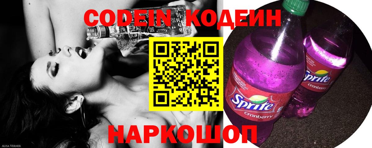 Кодеин напиток Lean (лин)  Вход с VPN  Абинск 